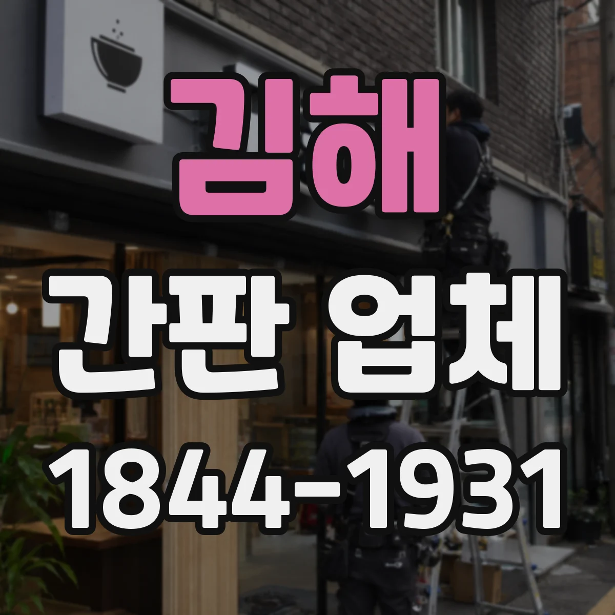 김해 간판 업체 내구성 시험 결과로 보는 보증 기간 차이