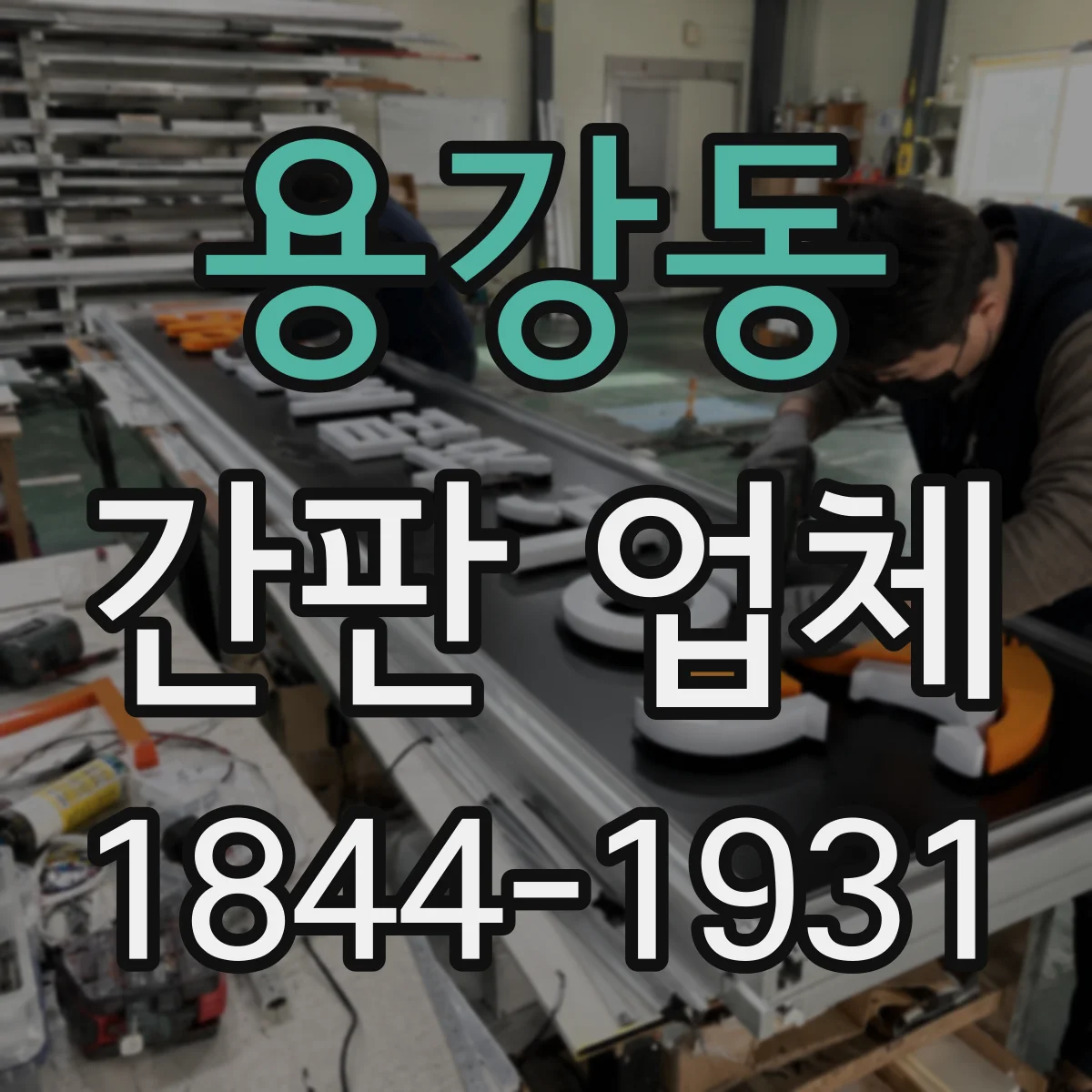 용강동 간판 업체
