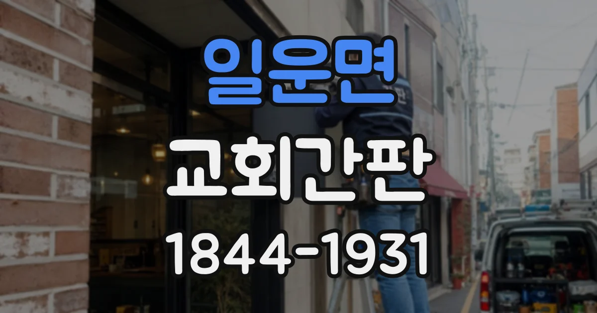 일운면 교회간판