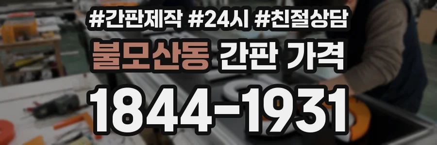 불모산동 간판 가격