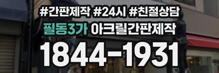 필동3가 아크릴간판제작 상담 전화 1844-1931