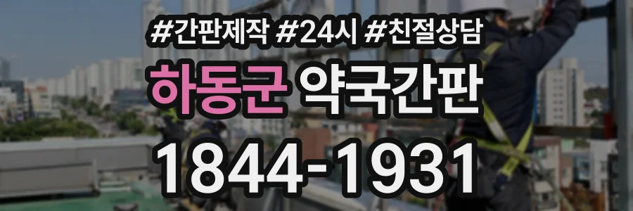하동군 약국간판 상담 전화 1844-1931