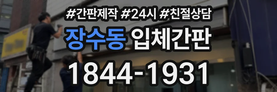 장수동 입체간판 상담 전화 1844-1931