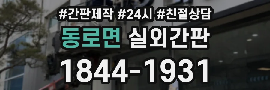 동로면 실외간판 상담 전화 1844-1931