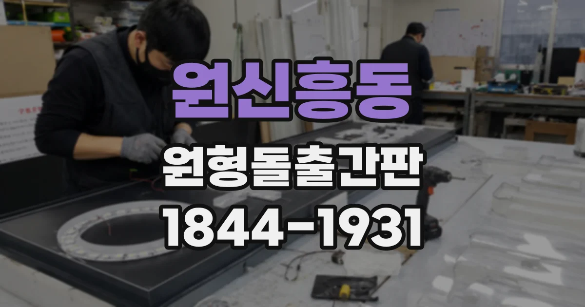 원신흥동 원형돌출간판