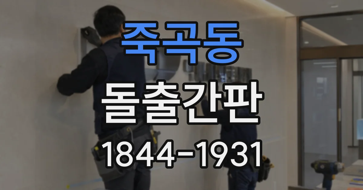 죽곡동 돌출간판