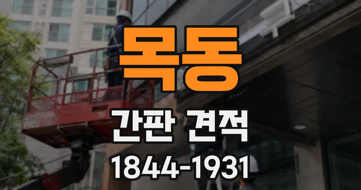 목동 간판 견적