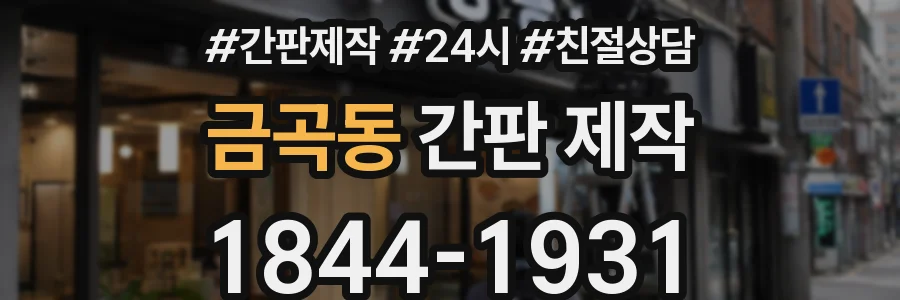 금곡동 간판 제작