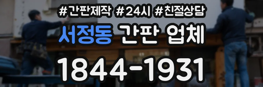서정동 간판 업체