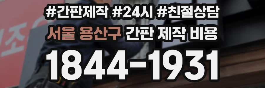 서울 용산구 간판 제작 비용