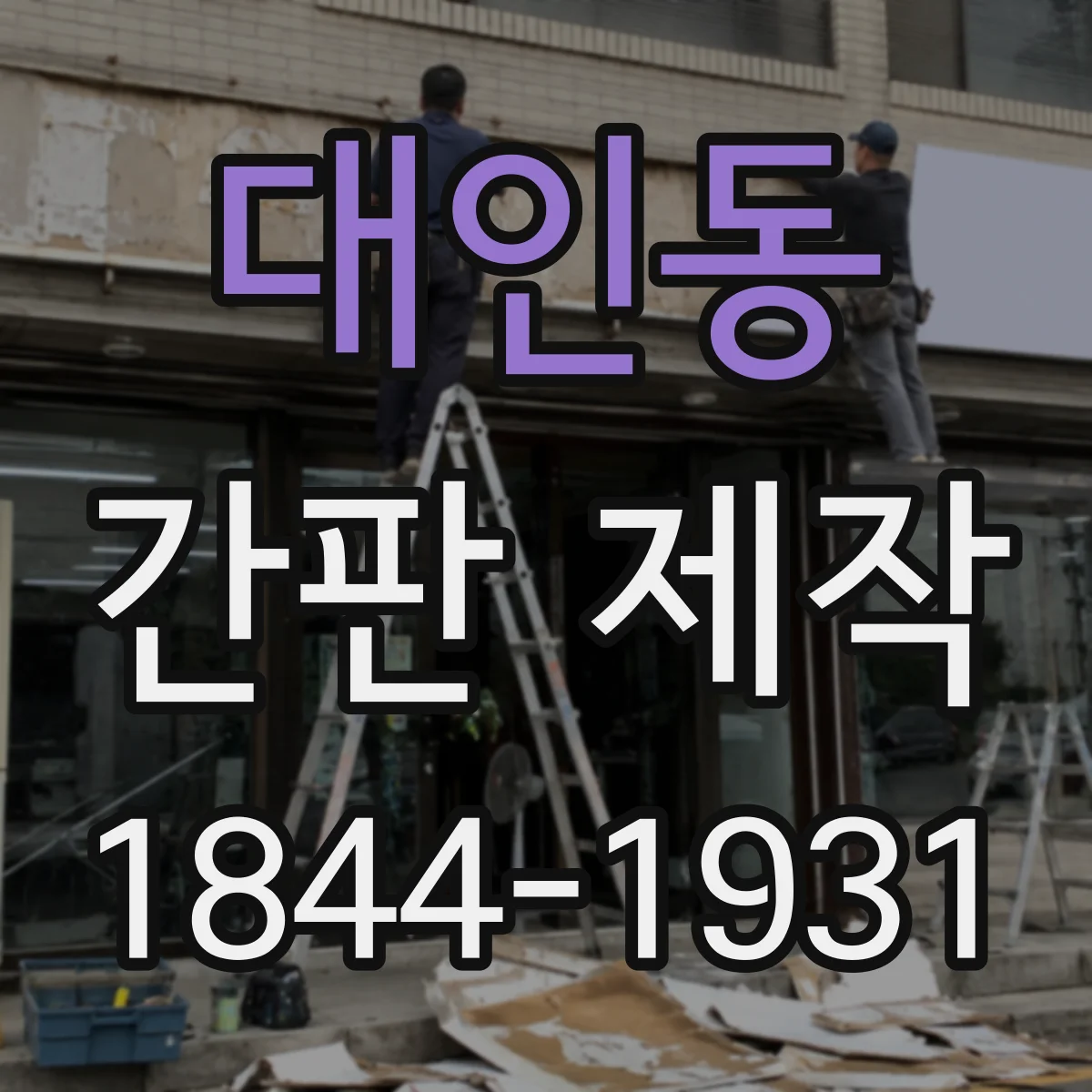 대인동 간판 제작