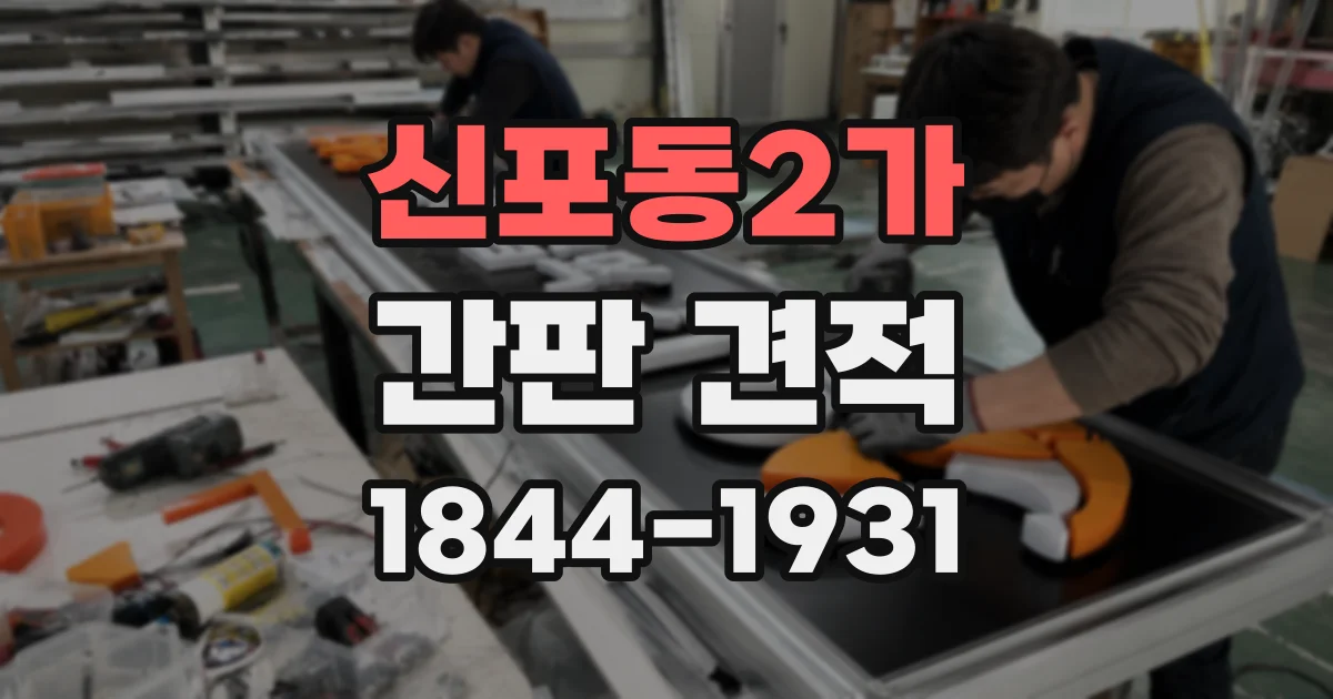 신포동2가 간판 견적