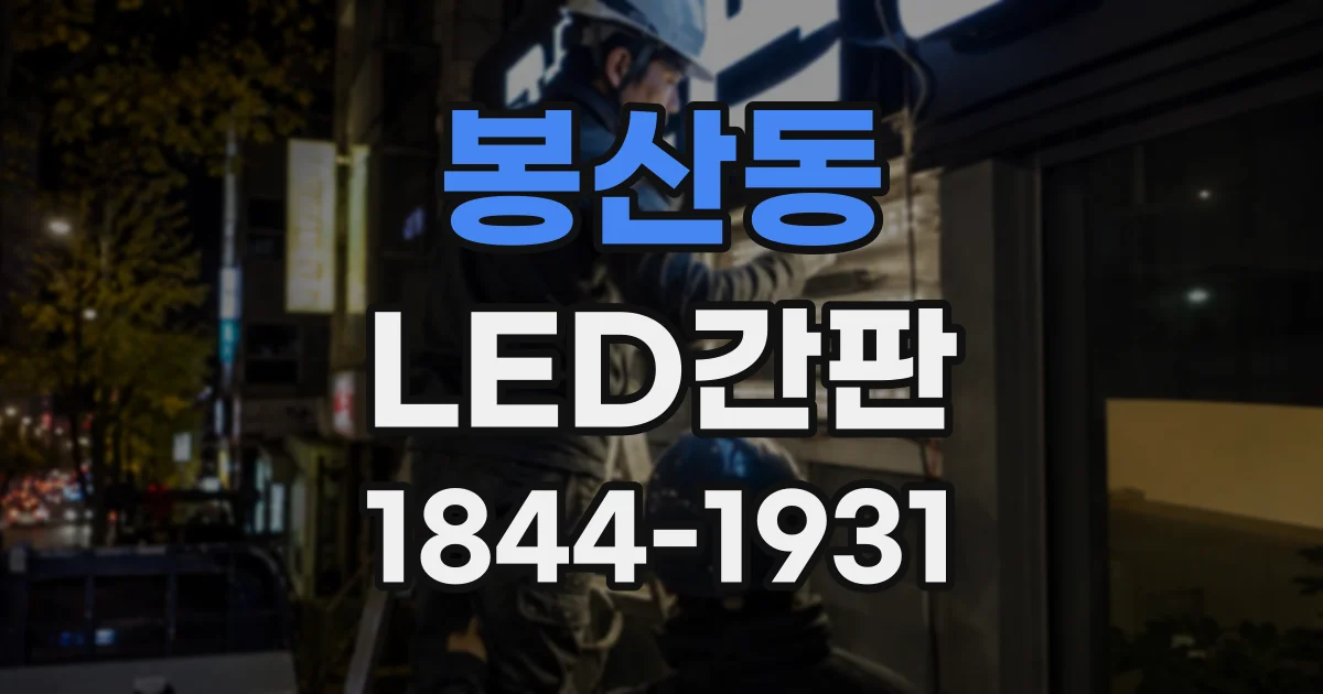 봉산동 LED간판