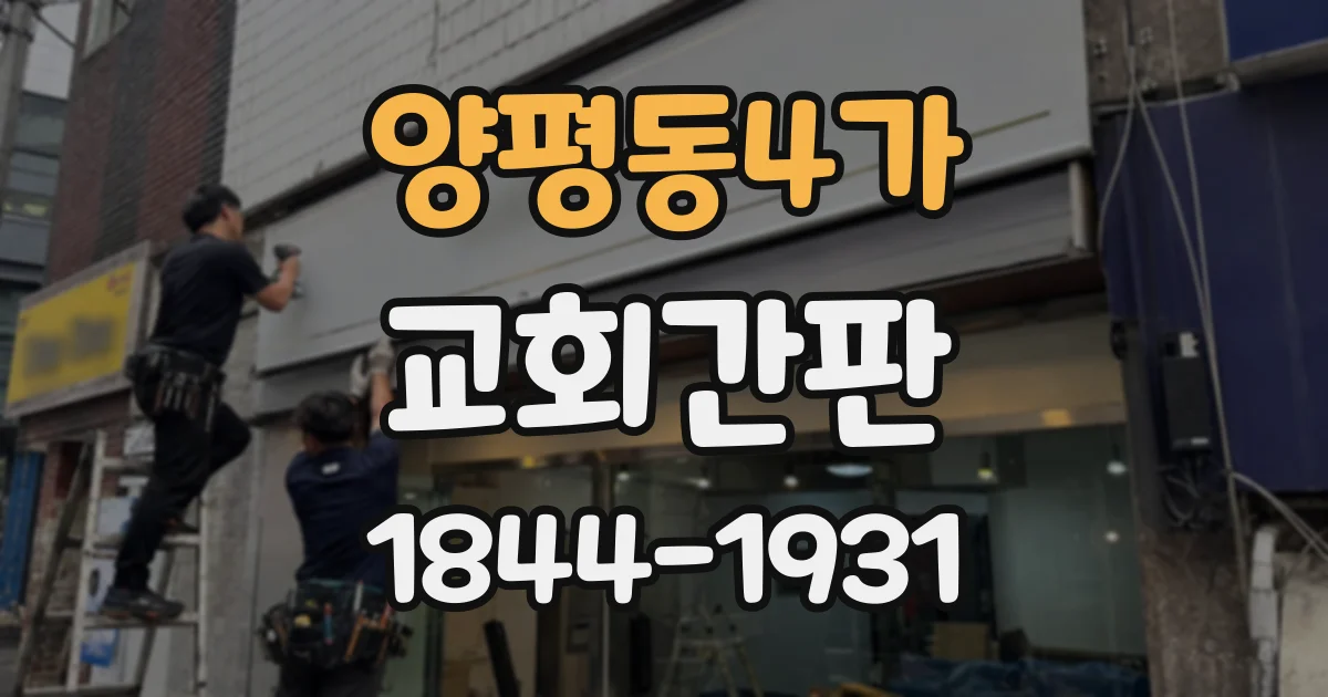 양평동4가 교회간판