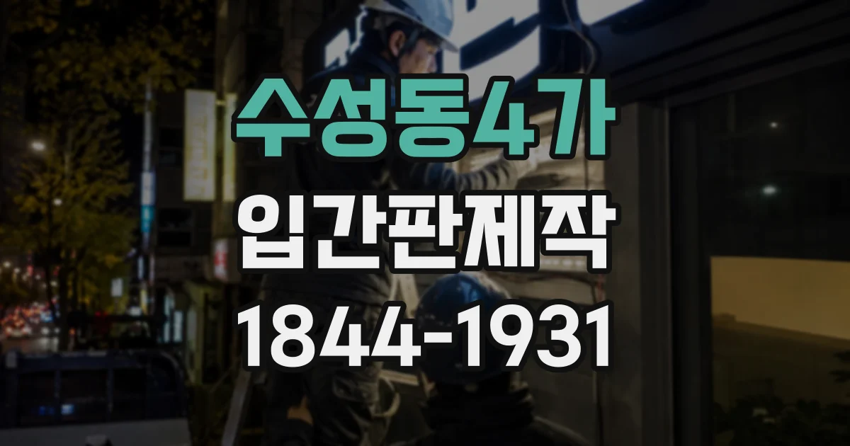 수성동4가 입간판제작