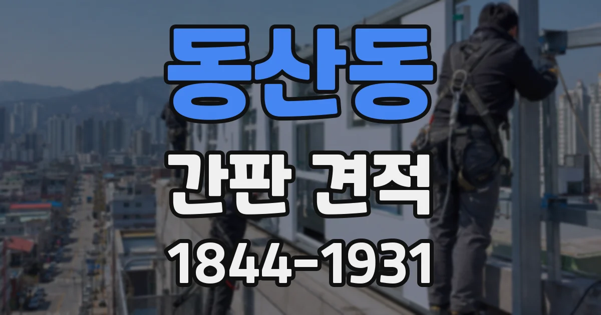 동산동 간판 견적