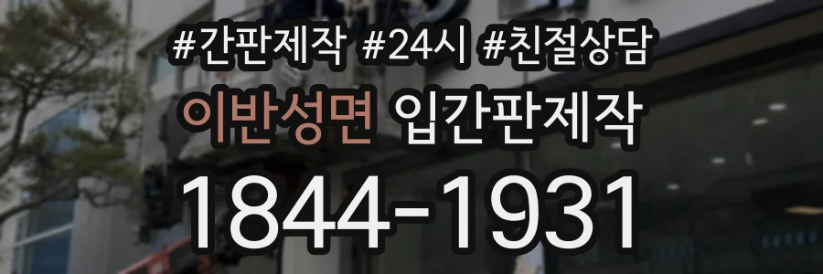 이반성면 입간판제작 상담 전화 1844-1931