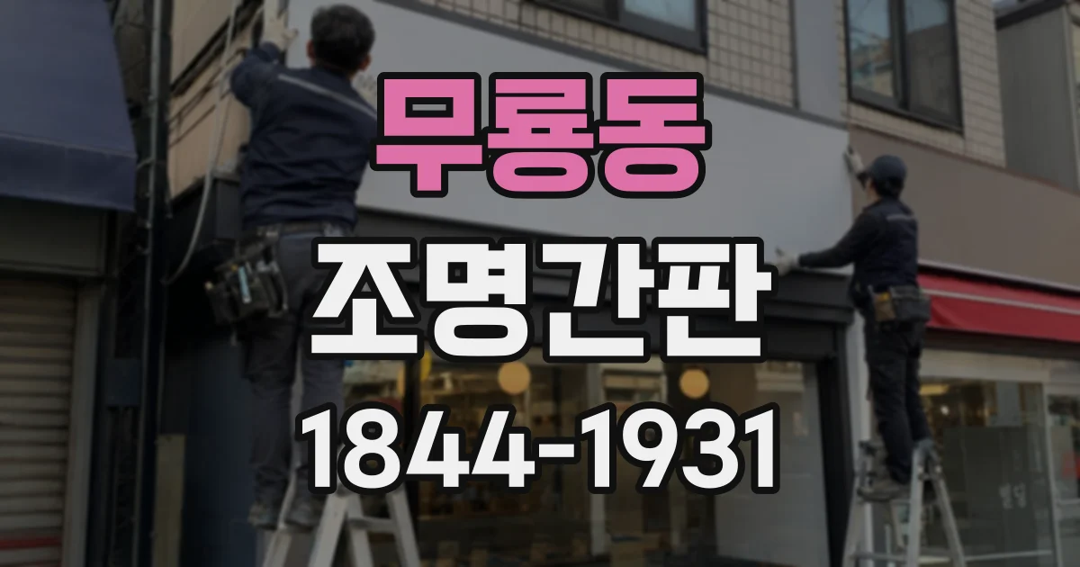 무룡동 조명간판