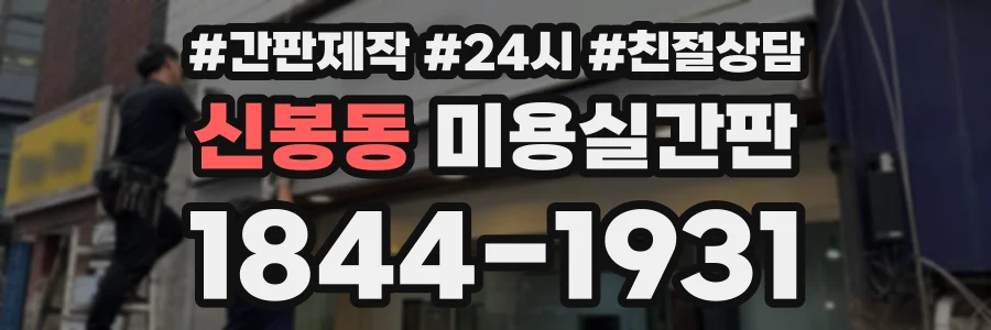 신봉동 미용실간판 상담 전화 1844-1931