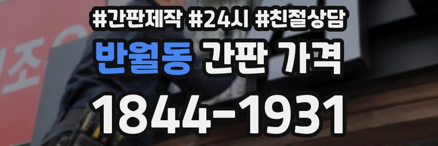 반월동 간판 가격