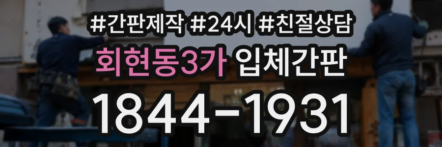 회현동3가 입체간판 상담 전화 1844-1931