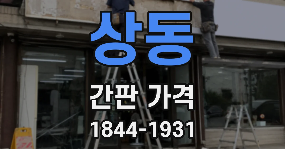 상동 간판 가격