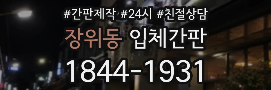 장위동 입체간판 상담 전화 1844-1931