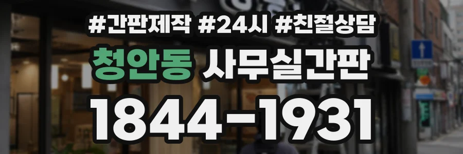 청안동 사무실간판 상담 전화 1844-1931