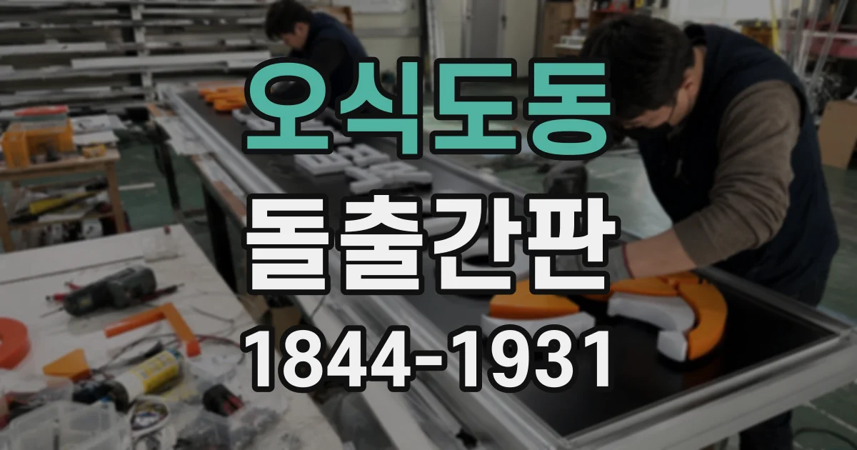 오식도동 돌출간판