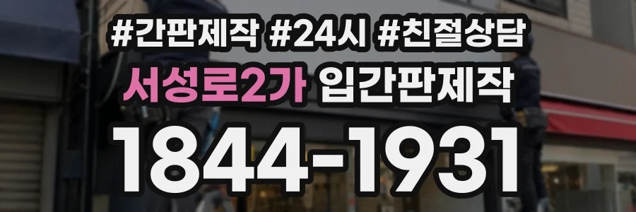 서성로2가 입간판제작 상담 전화 1844-1931