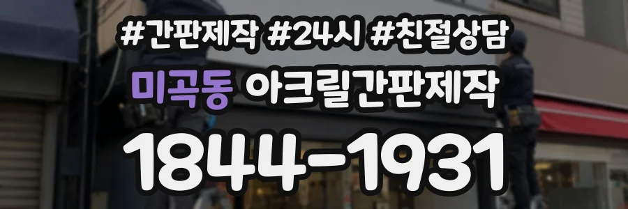 미곡동 아크릴간판제작 상담 전화 1844-1931
