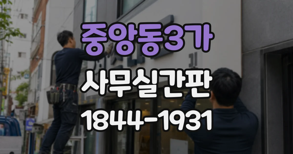 중앙동3가 사무실간판