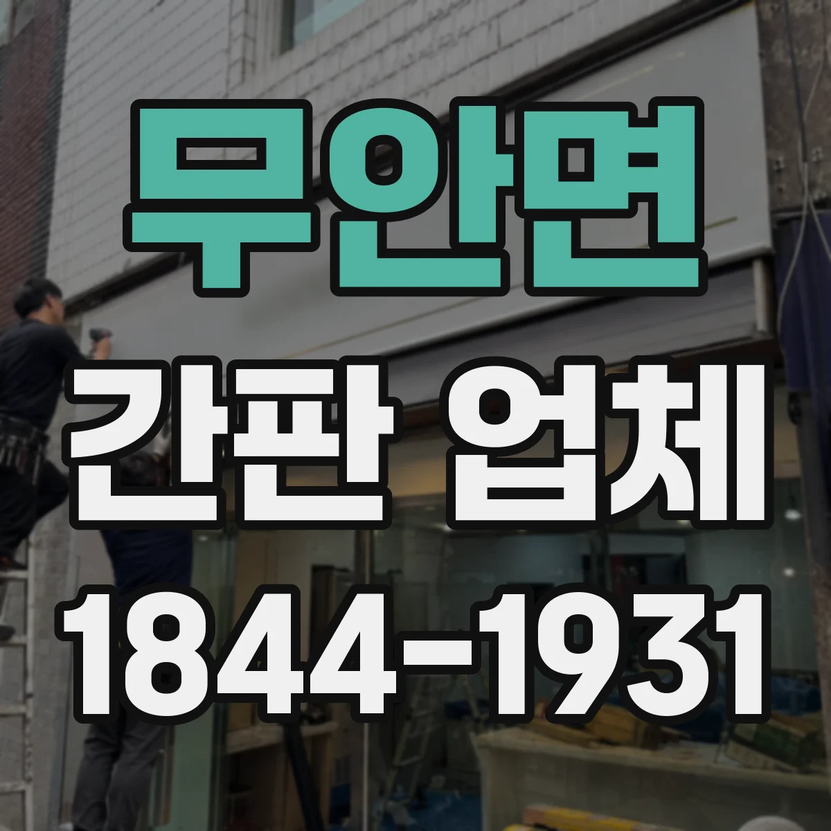 무안면 간판 업체