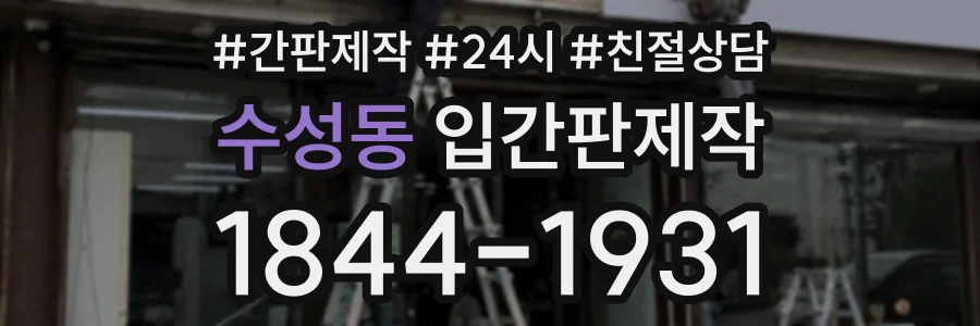 수성동 입간판제작 상담 전화 1844-1931