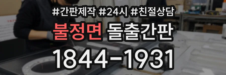 불정면 돌출간판 상담 전화 1844-1931