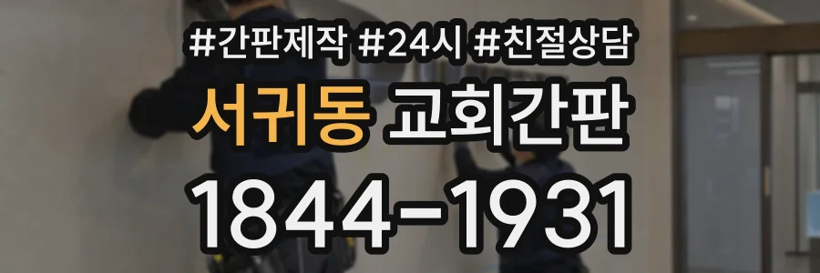 서귀동 교회간판 상담 전화 1844-1931