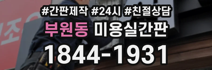 부원동 미용실간판 상담 전화 1844-1931