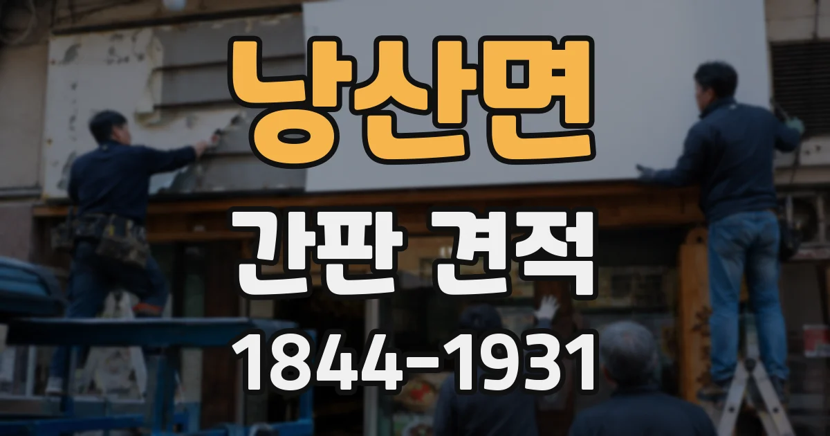 낭산면 간판 견적