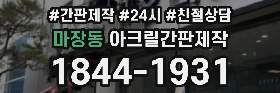 마장동 아크릴간판제작 상담 전화 1844-1931