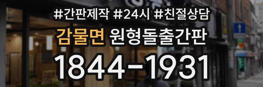 감물면 원형돌출간판 상담 전화 1844-1931