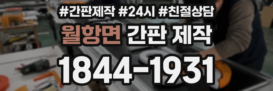 월항면 간판 제작