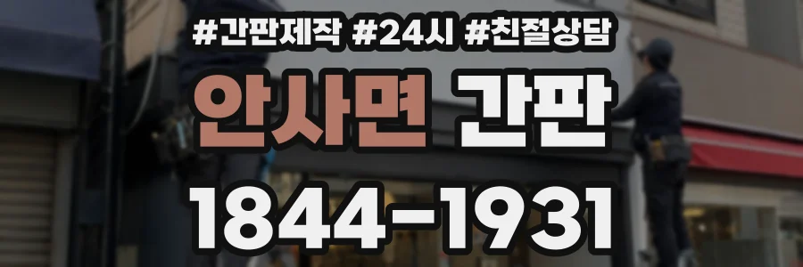 안사면 간판