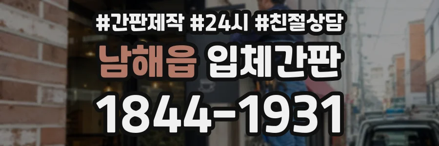 남해읍 입체간판 상담 전화 1844-1931