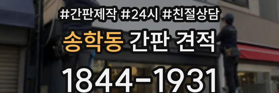 송학동 간판 견적
