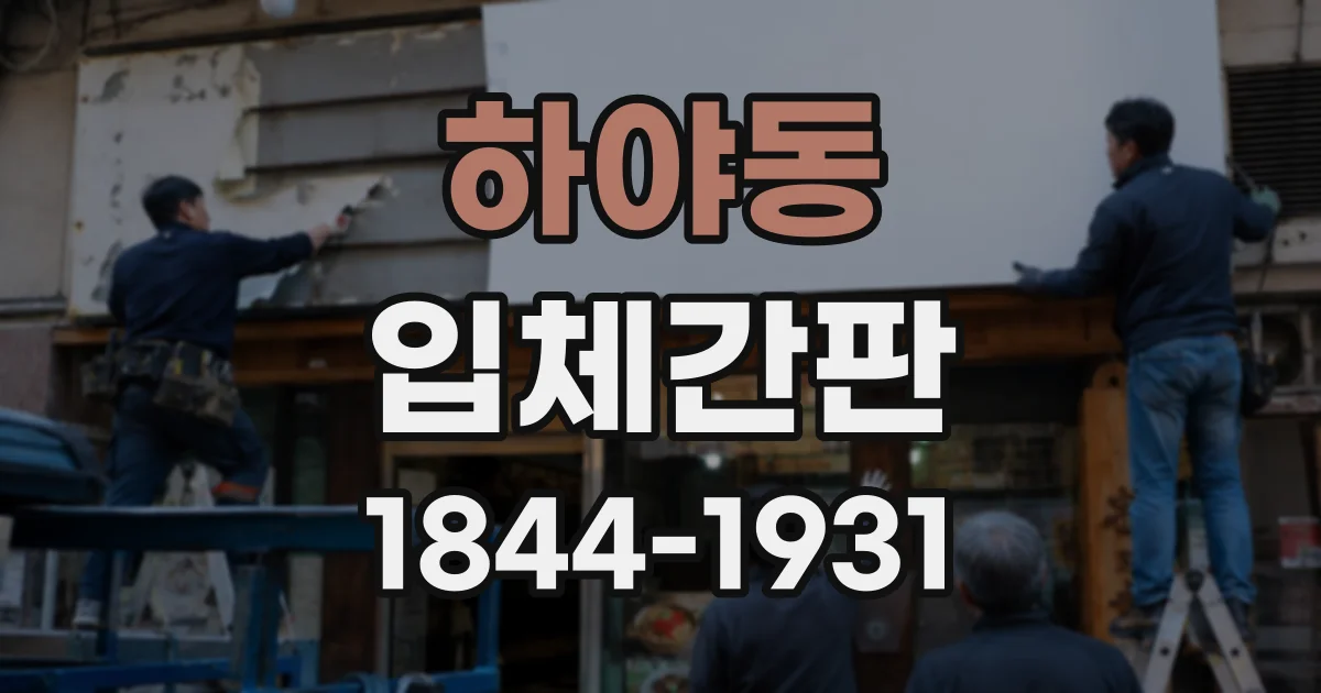하야동 입체간판