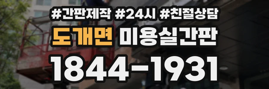도개면 미용실간판 상담 전화 1844-1931