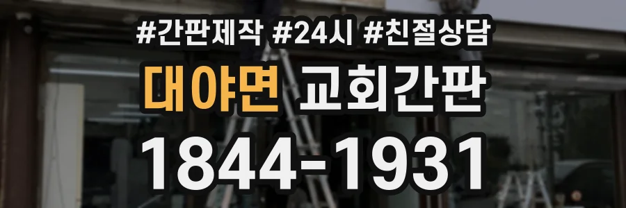 대야면 교회간판 상담 전화 1844-1931