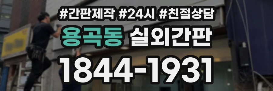 용곡동 실외간판 상담 전화 1844-1931