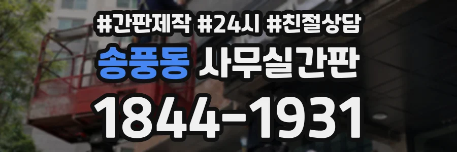 송풍동 사무실간판 상담 전화 1844-1931
