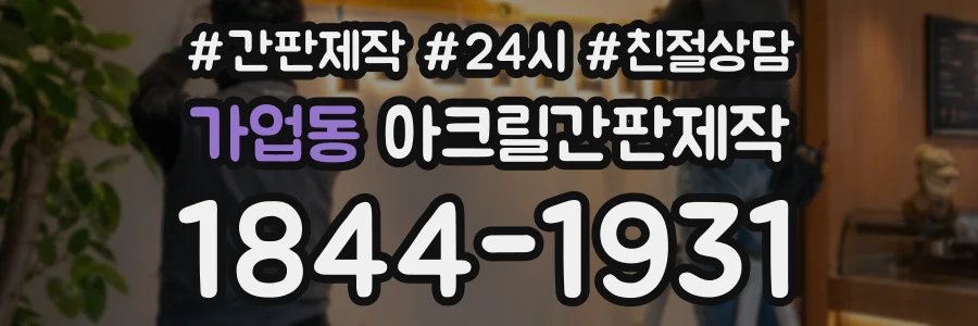 가업동 아크릴간판제작 상담 전화 1844-1931